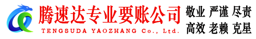 永修腾速达讨债公司